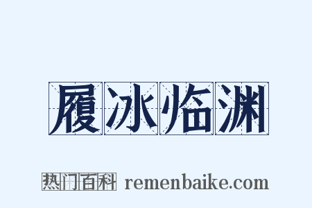 履冰临渊是什么意思的图片